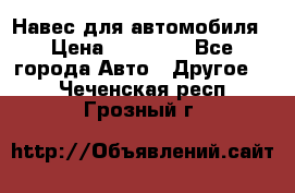 Навес для автомобиля › Цена ­ 32 850 - Все города Авто » Другое   . Чеченская респ.,Грозный г.